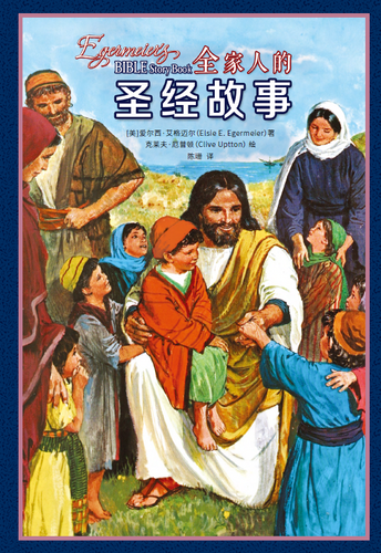 全家人的圣经故事 Egermier's Bible Story Book