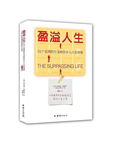 《盈溢人生》The Surpassing life       52个实用的方法助你步入人生佳境