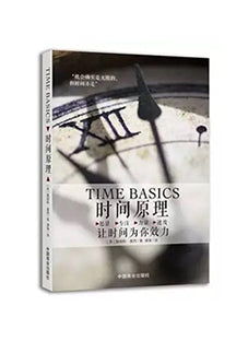 《时间原理》 让时间为你效力 Time Basics