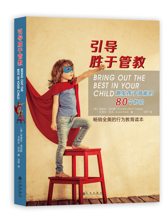 引导胜于管教 Bring Out the Best in Your Child