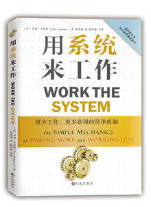 《用系统来工作》 The Simple Mechanics of Making More and Working Less更少工作、更多获得的简单机制