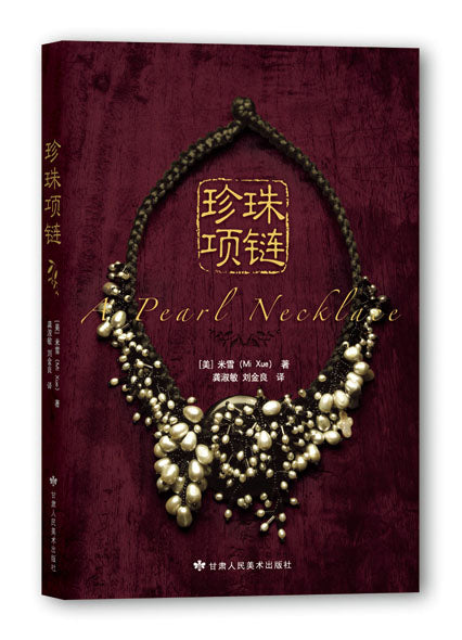 《珍珠项链》 A Pearl Necklace