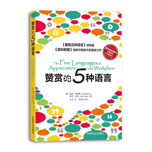 赞赏的五种语言  The Five Languages of Appreciation in the Workplace